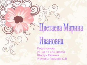 Цветаева Марина
Ивановна