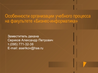 Особенности организации учебного процесса на факультете Бизнес-информатика