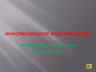 Информационное моделирование. Модели объектов и их назначение