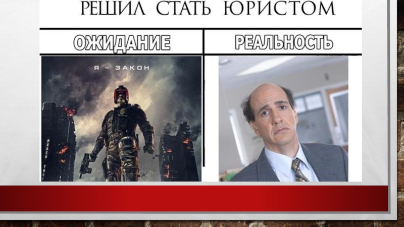 Решением стало. Юрист ожидание и реальность. Мемы про юристов. Юрист Мем. Мемы про юриспруденцию.