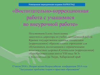 Воспитательно-коррекционная работа с учащимися во внеурочной работе