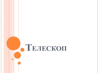 Телескоп