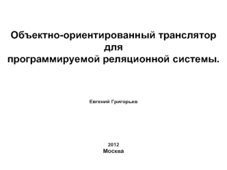 Объектно-ориентированный транслятор для программируемой реляционной системы.