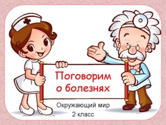 Чтобы расти здоровыми, надо кое-что знать о болезнях и о том, что делать, чтобы не заболеть.