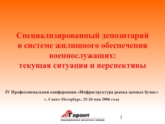 Специализированный депозитарий 
в системе жилищного обеспечения 
военнослужащих: 
текущая ситуация и перспективы