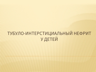 Тубуло-интерстициальный нефрит у детей