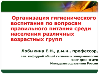 Организация гигиенического воспитания по вопросам правильного питания среди населения различных возрастных групп

Лобыкина Е.Н., д.м.н., профессор, 
зав. кафедрой общей гигиены и эпидемиологии 
ГБОУ ДПО НГИУВ
 Минздравсоцразвития России