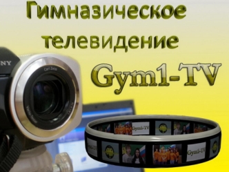 Gym1-TV www.gimns.ru Гимназическое телевидение Руководитель: Мартынова Елена Владимировна Участники: гимназисты 3-11 классов.