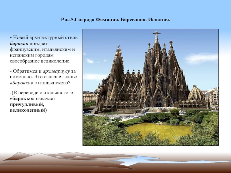 Стиль в переводе означает причудливый. Sagrada familia презентация. Саграда фамилия план. Что значит причудливый. Саграда растение.