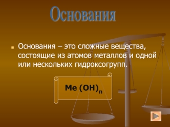 Основания