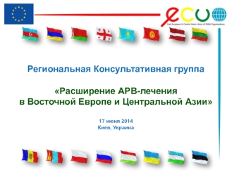 Региональная Консультативная группа 

Расширение АРВ-лечения 
в Восточной Европе и Центральной Азии

17 июня 2014 
Киев, Украина