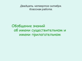 Обобщение знаний 
об имени существительном и имени прилагательном