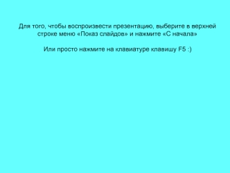 Для того, чтобы воспроизвести презентацию, выберите в верхней 
строке меню Показ слайдов и нажмите С начала

Или просто нажмите на клавиатуре клавишу F5 :)