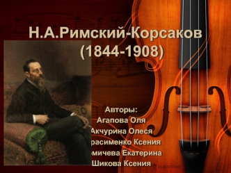 Н.А.Римский-Корсаков (1844-1908)
