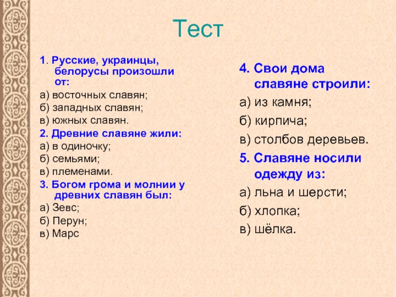 От кого произошли русские. Русские украинцы и белорусы произошли от. Русские украинцы и белорусы произошли от восточных славян. Как жили древние славяне семьями в одиночку или племенами. Древние славяне жили в одиночку семьями племенами.