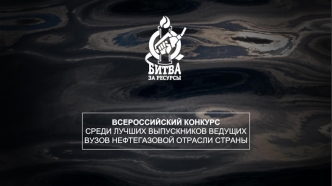Всероссийский конкурс среди лучших выпускников ведущих Вузов нефтегазовой отрасли страны