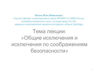 Общие исключения и исключения по соображениям безопасности