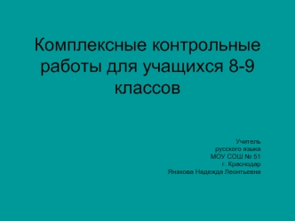 Комплексные контрольные работы для учащихся 8-9 классов