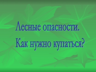 Лесные опасности.
Как нужно купаться?