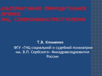 АЛЬТЕРНАТИВНОЕ  ПРИНУДИТЕЛЬНОЕ  ЛЕЧЕНИЕ  ЛИЦ,  СОВЕРШИВШИХ ПРЕСТУПЛЕНИЯ