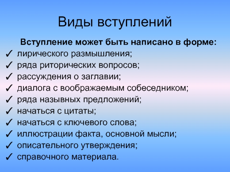 Образцы вступлений