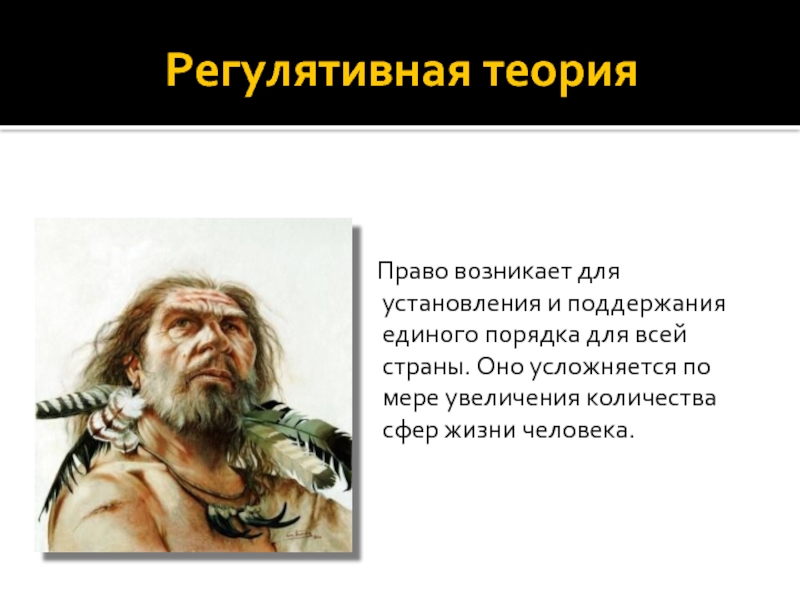 Регулятивная. Регулятивная теория права. Религутативная теория права. Регулятивная теория возникновения права. Теории происхождения права регулятивная теория.