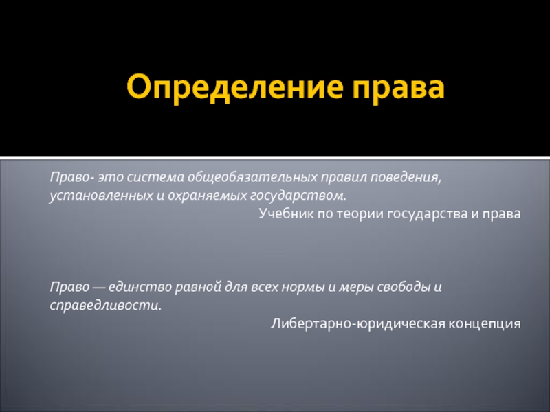 Определенного автора. Определение права. Право определение. Праовт это определение. Определение понятия право.