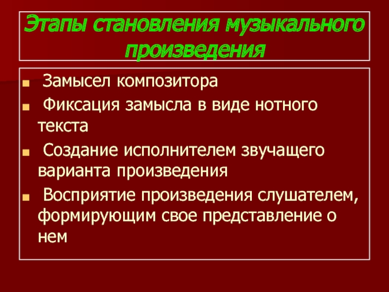 Уровни восприятия произведения. Исполнителя в восприятии музыкальных произведений слушателям. Художественный замысел композитора. (4 Стадии).