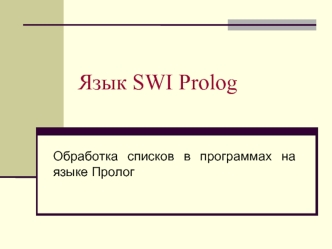 Обработка списков в программах на языке Пролог