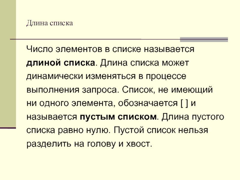 Длина списка. Функция длина списка. Деление на длину списка. Эффект длины списка.