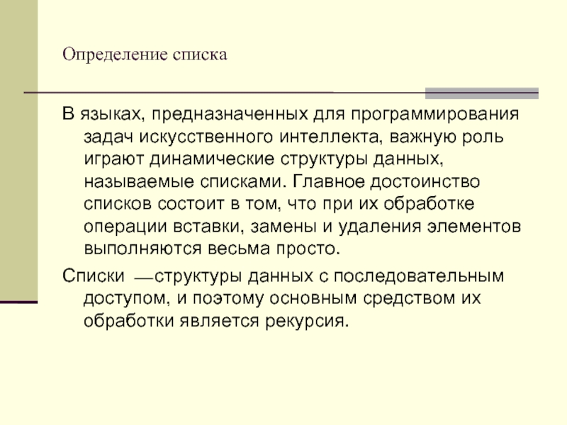 Задачи ии. Перечень задач программиста. Синтетические задачи. Список определений. Состоит в списке.