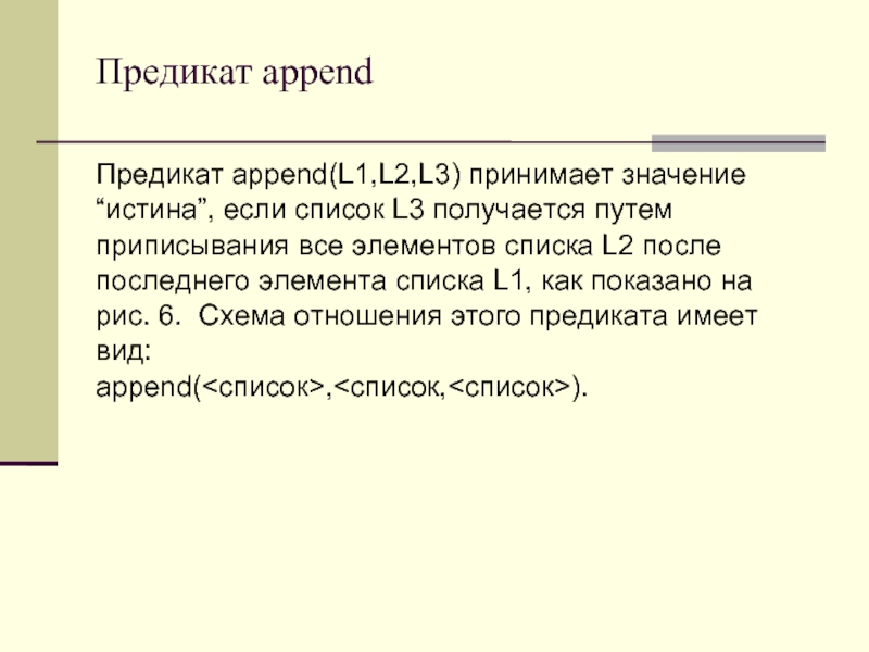 Принято значение. Предикат append в Prolog.