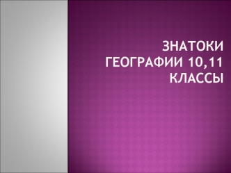 Знатоки географии 10,11 классы