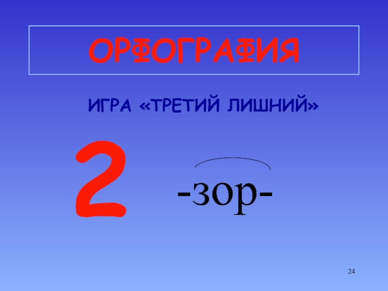 Правописание 21. Игры по орфографии 5 класс. Орфография игра. Повторяем орфографию .игра третий лишний 5 класс 1)безжалостный .......