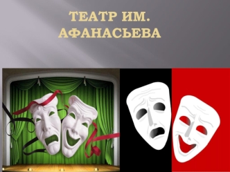 Театр имени Афанасьева (Новосибирск)