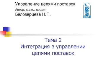 Интеграция в управлении цепями поставок