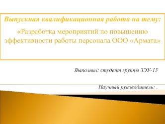 Разработка мероприятий по повышению эффективности работы персонала ООО Армата