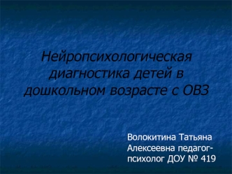 Нейропсихологическая диагностика детей в дошкольном возрасте с ОВЗ