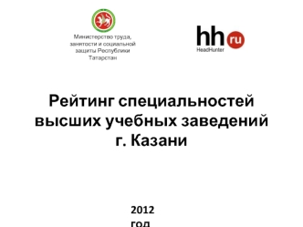 Рейтинг специальностей высших учебных заведений г. Казани