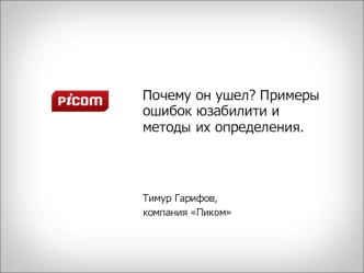 Почему он ушел? Примеры ошибок юзабилити и методы их определения.