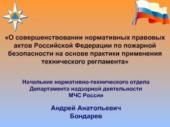 О совершенствовании нормативных правовых актов Российской Федерации по пожарной безопасности на основе практики применения технического регламента