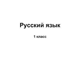 Русский язык