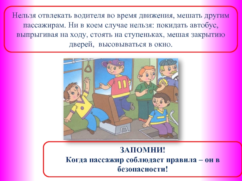 Ни в каком нельзя. Нельзя отвлекать водителя. Запрещается отвлекать водителя во время движения. Нельзя отвлекать водителя во время движения. Пассажирам запрещается отвлекать водителя.