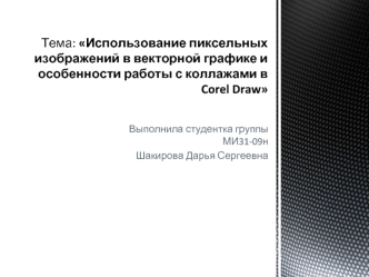 Использование пиксельных изображений в векторной графике и особенности работы с коллажами в Corel Draw