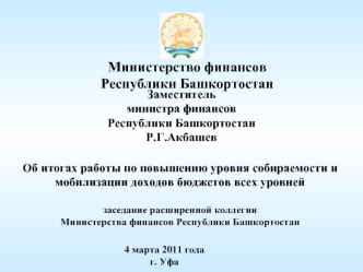 Министерство финансов Республики Башкортостан
