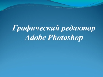 Графический редактор Adobe Photoshop