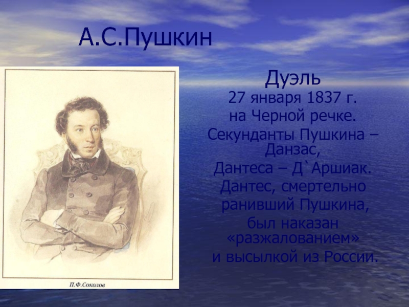 Слуга онегина 5 букв. Д Аршиак секундант Дантеса. Секундант Пушкина. Пушкин о Данзасе. Потомки Пушкина и Дантеса.