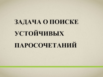 Задача о поиске устойчивых паросочетаний. (Лекция 11)