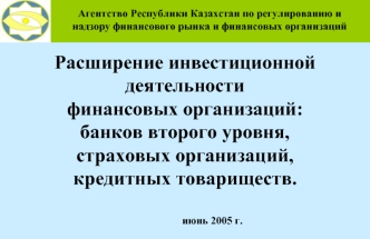 Расширение инвестиционной деятельности  финансовых организаций:банков второго уровня,страховых организаций,кредитных товариществ.