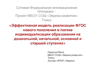 Эффективная модель реализации ФГОС нового поколения в логике индивидуализации образования на дошкольной, начальной, основной и старшей ступенях